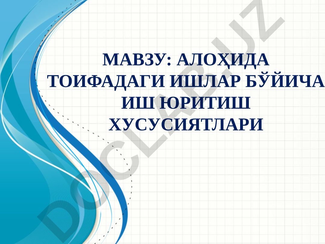 Алоҳида тоифадаги ишлар бўйича иш юритиш хусусиятлари
