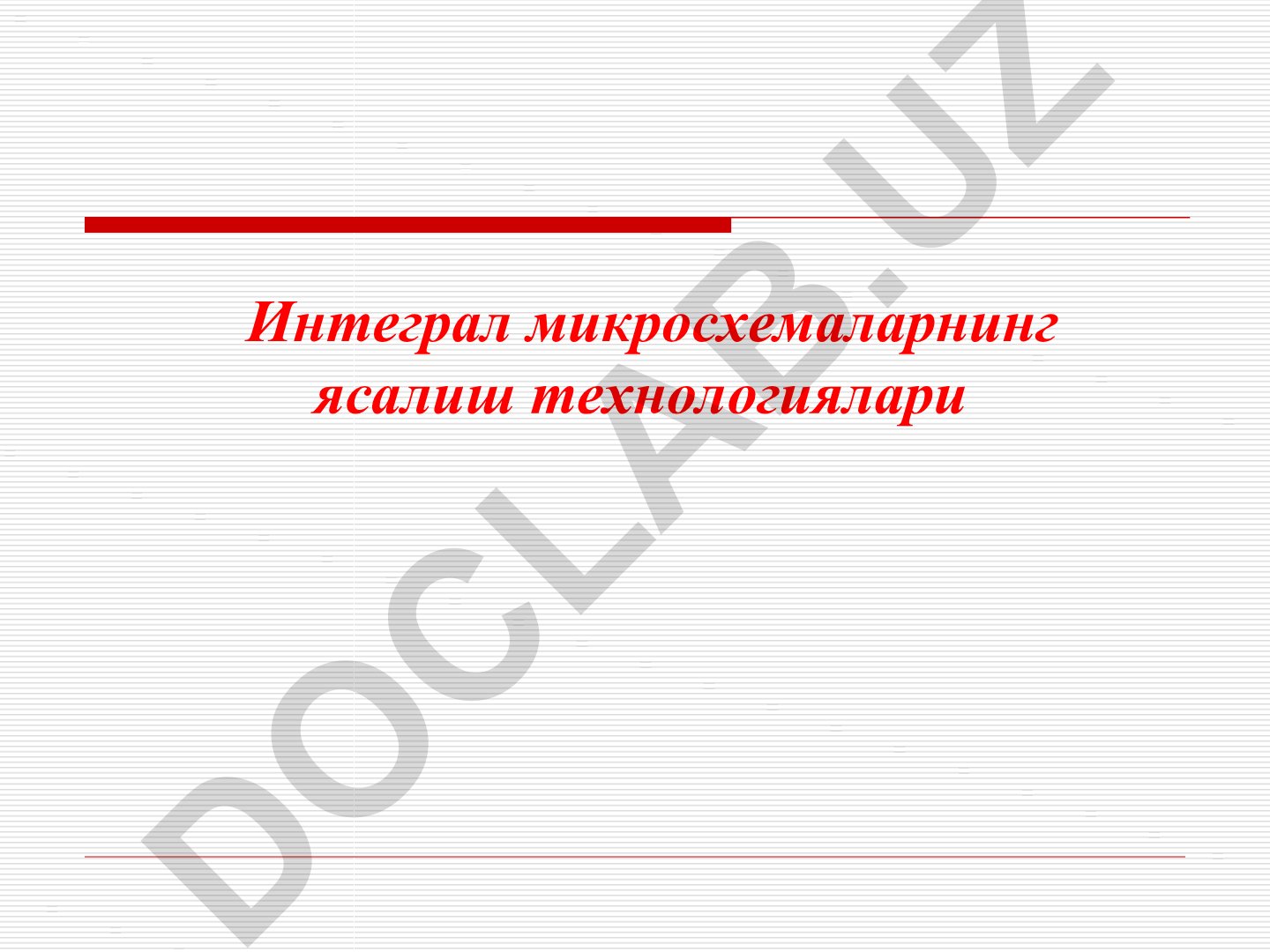 Интеграл микросхемаларнинг ясалиш технологиялари