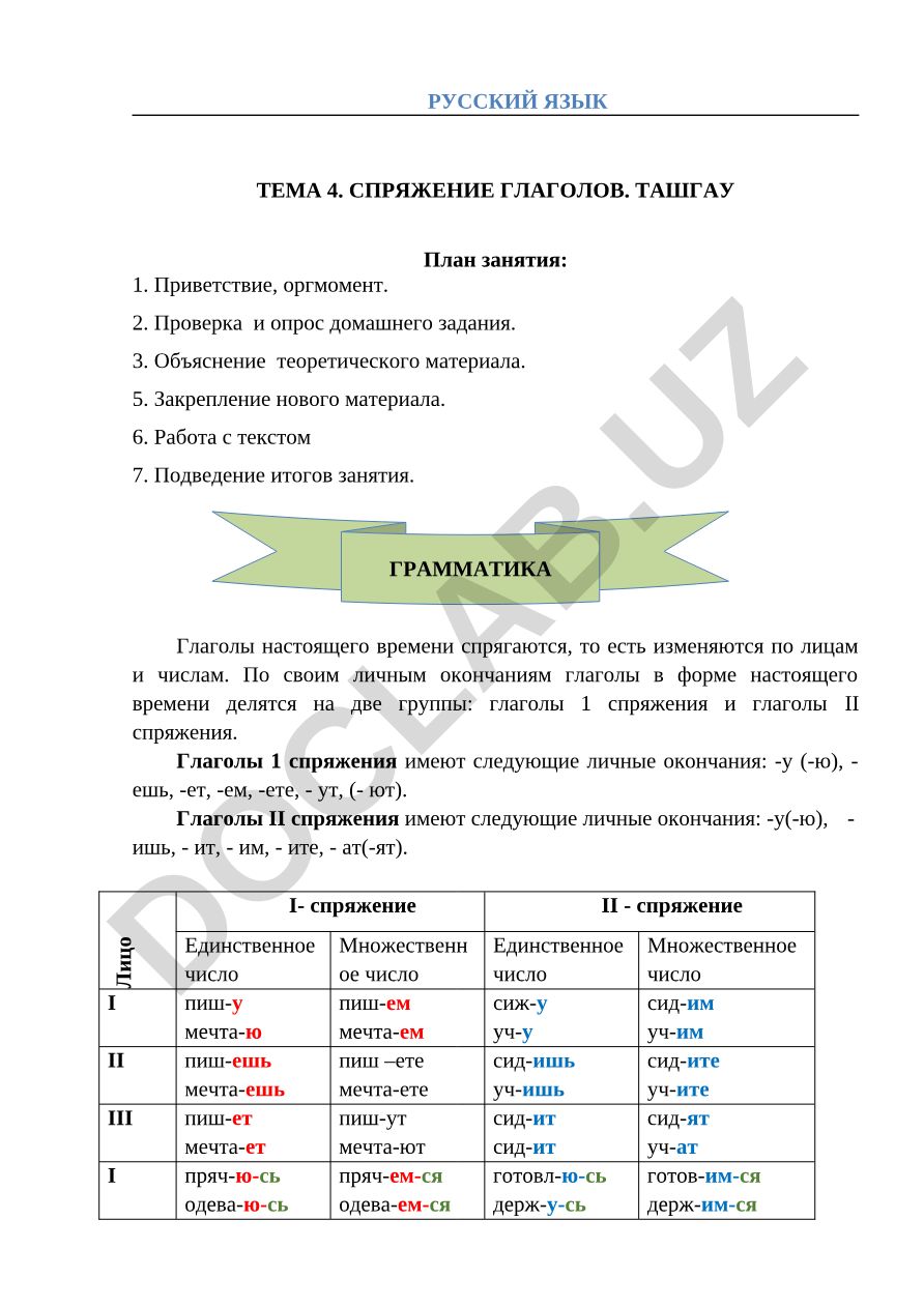 Русский язык тема 4. Спряжение глаголов. Ташгау