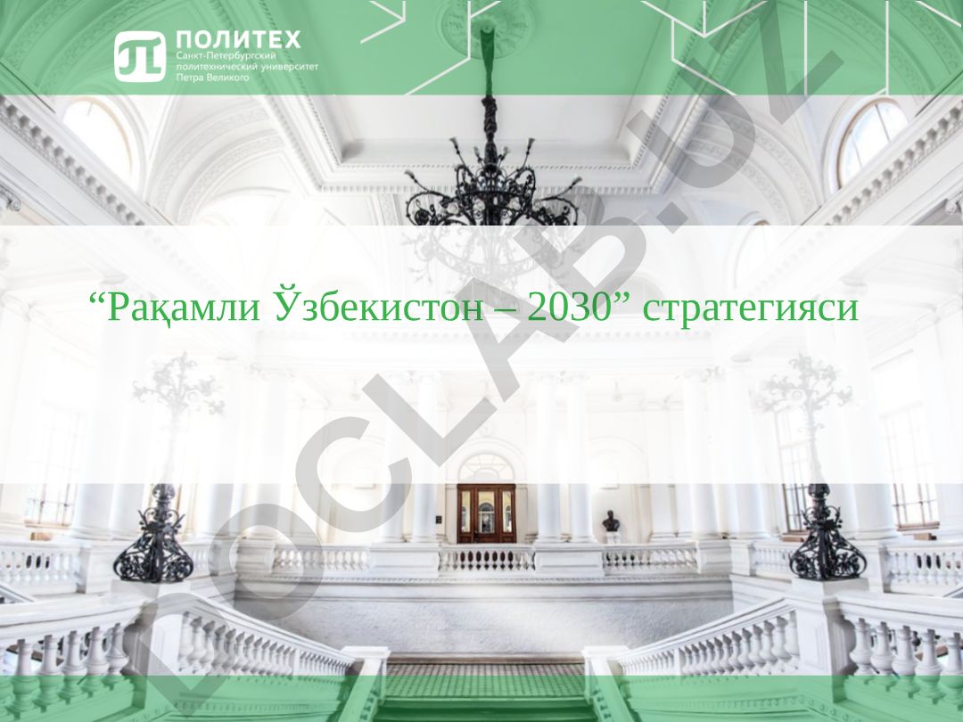 Рақамли Ўзбекистон – 2030 стратегияси