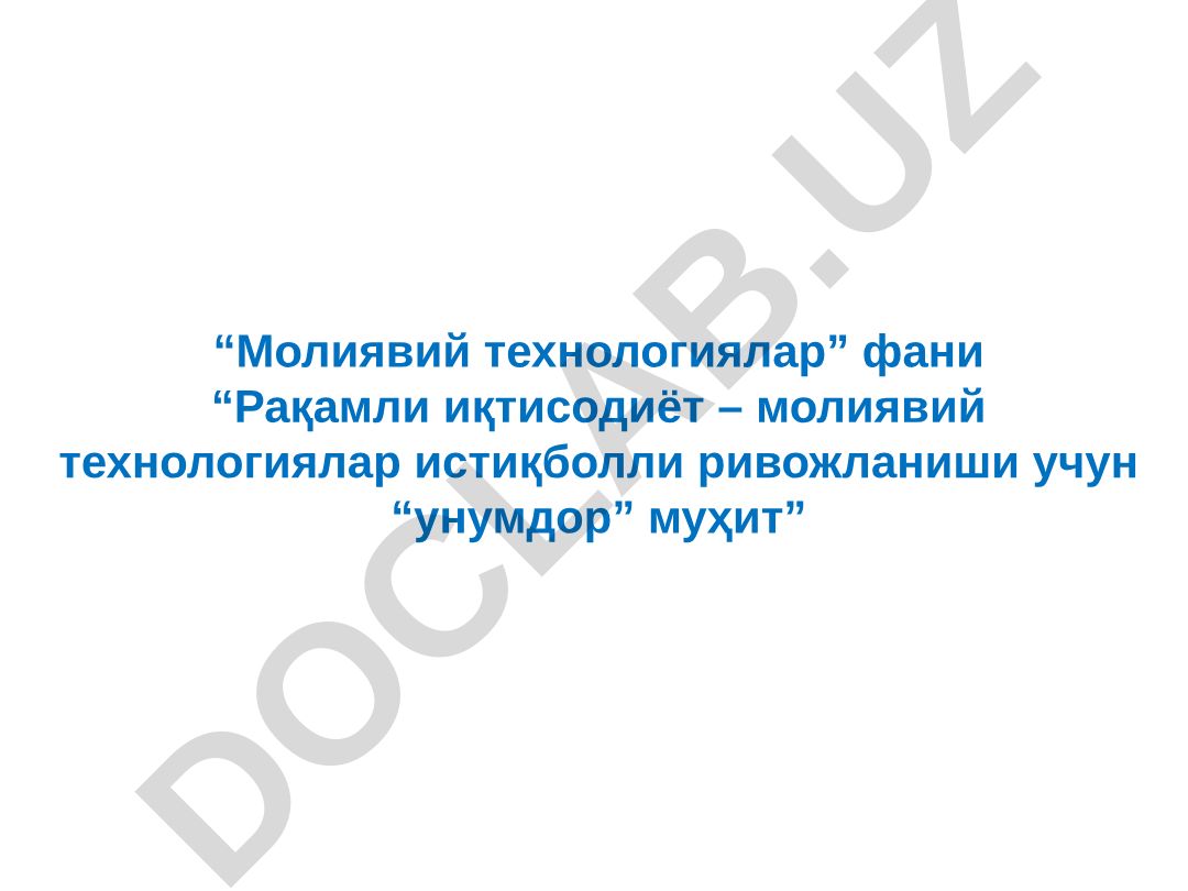 Рақамли иқтисодиёт – молиявий технологиялар истиқболли ривожланиши учун “унумдор” муҳит