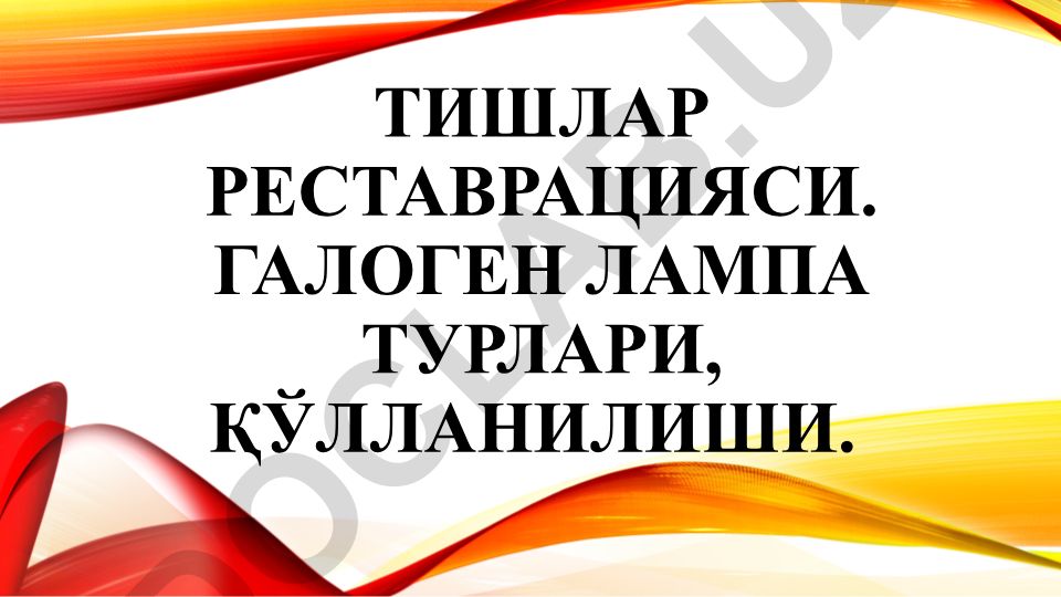 Тишлар реставрацияси ва галоген лампа турлари