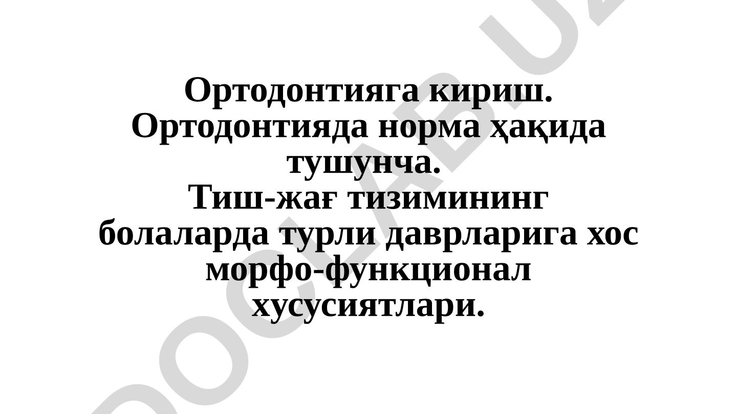 Ортодонтияга кириш ва тиш-жағ тизимининг болаларда ривожланиш даврлари