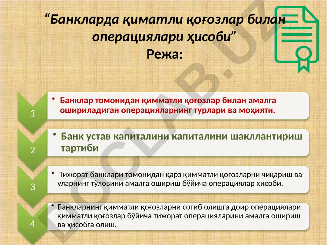 Банкларда қиматли қоғозлар билан операциялари ҳисоби