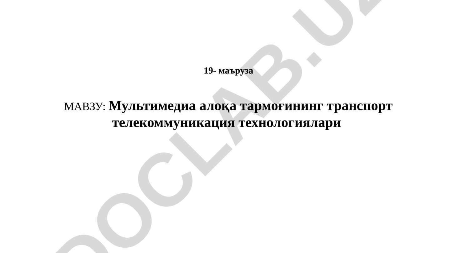 Мультимедиа алоқа тармоғининг транспорт телекоммуникация технологиялари