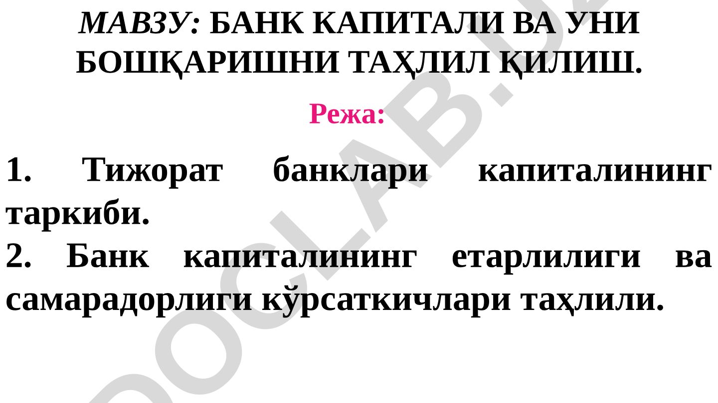 Банк капитали ва уни бошқаришни таҳлил қилиш