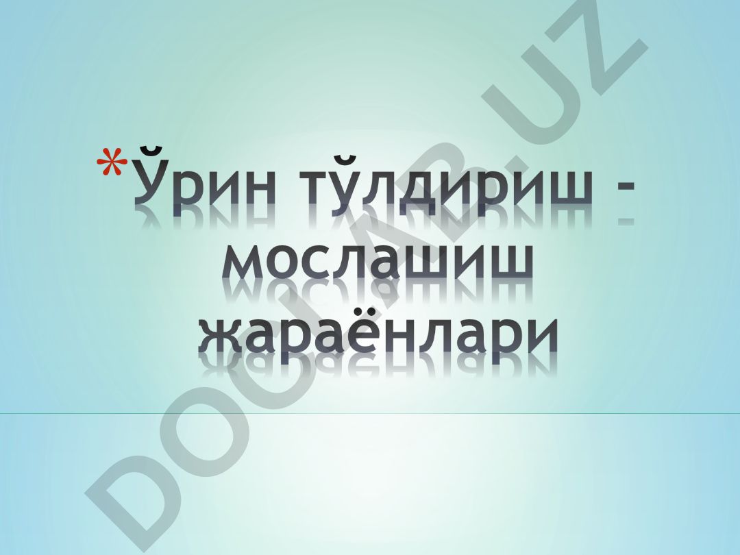 Патоген омиллар таъсирида организмнинг мослашиш-ўрин тўлдириш жараёнлари