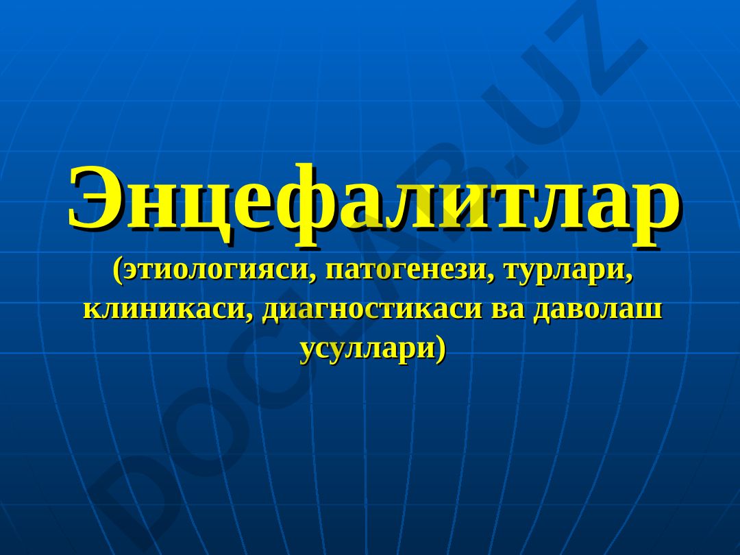 Энцефалитлар (этиологияси, патогенези, турлари, клиникаси, диагностикаси ва даволаш усуллари)