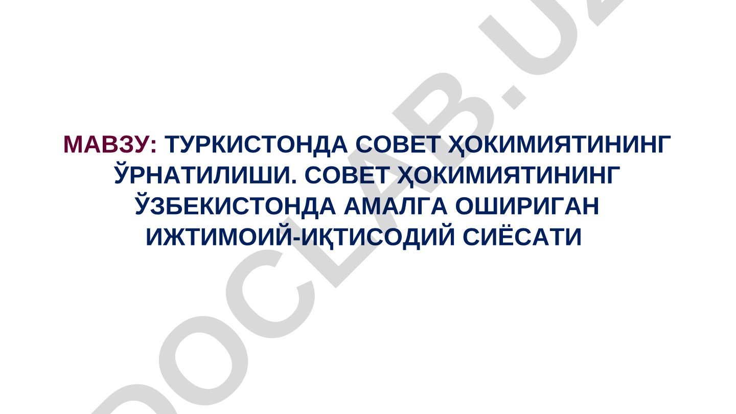 Туркистонда совет ҳокимиятининг ўрнатилиши. Совет ҳокимиятининг Ўзбекистонда амалга оширган ижтимоий-иқтисодий сиёсати