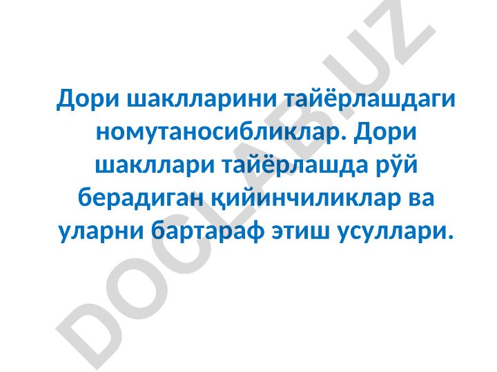 Дори шаклларини тайёрлашдаги номутаносибликлар ва уларни бартараф этиш усуллари