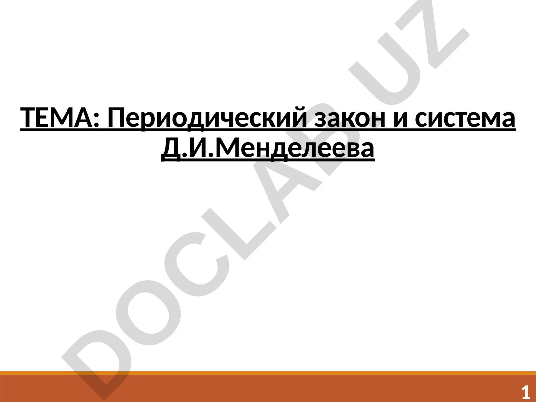 Периодический закон и система Д.И. Менделеева