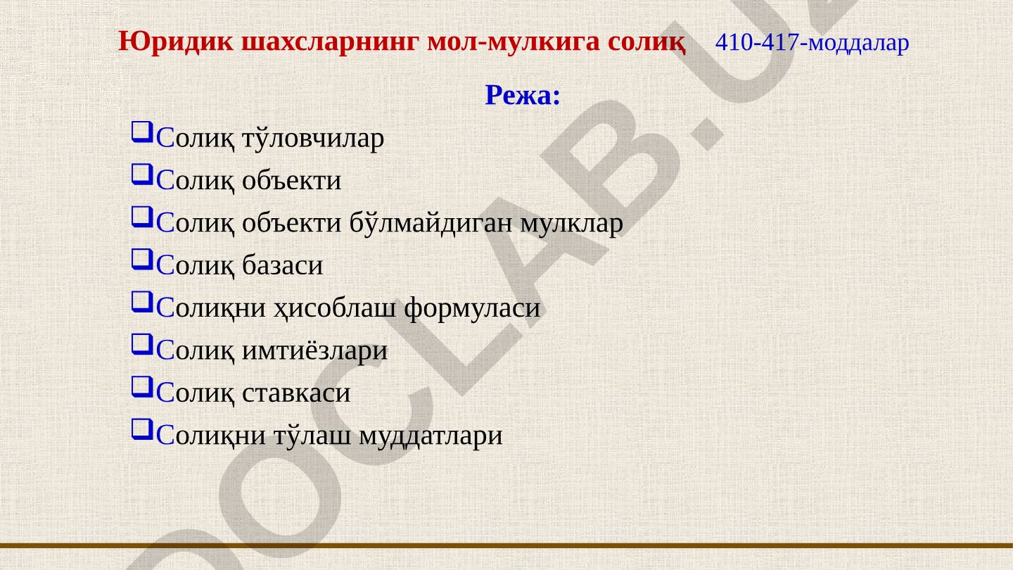 Юридик шахсларнинг мол-мулкига солиқ