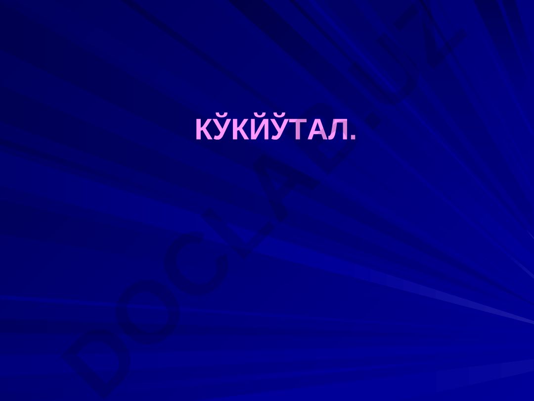 Кукйутал касаллиги: этиологияси, эпидемиологияси, клиникаси, диагностикаси ва даволаши