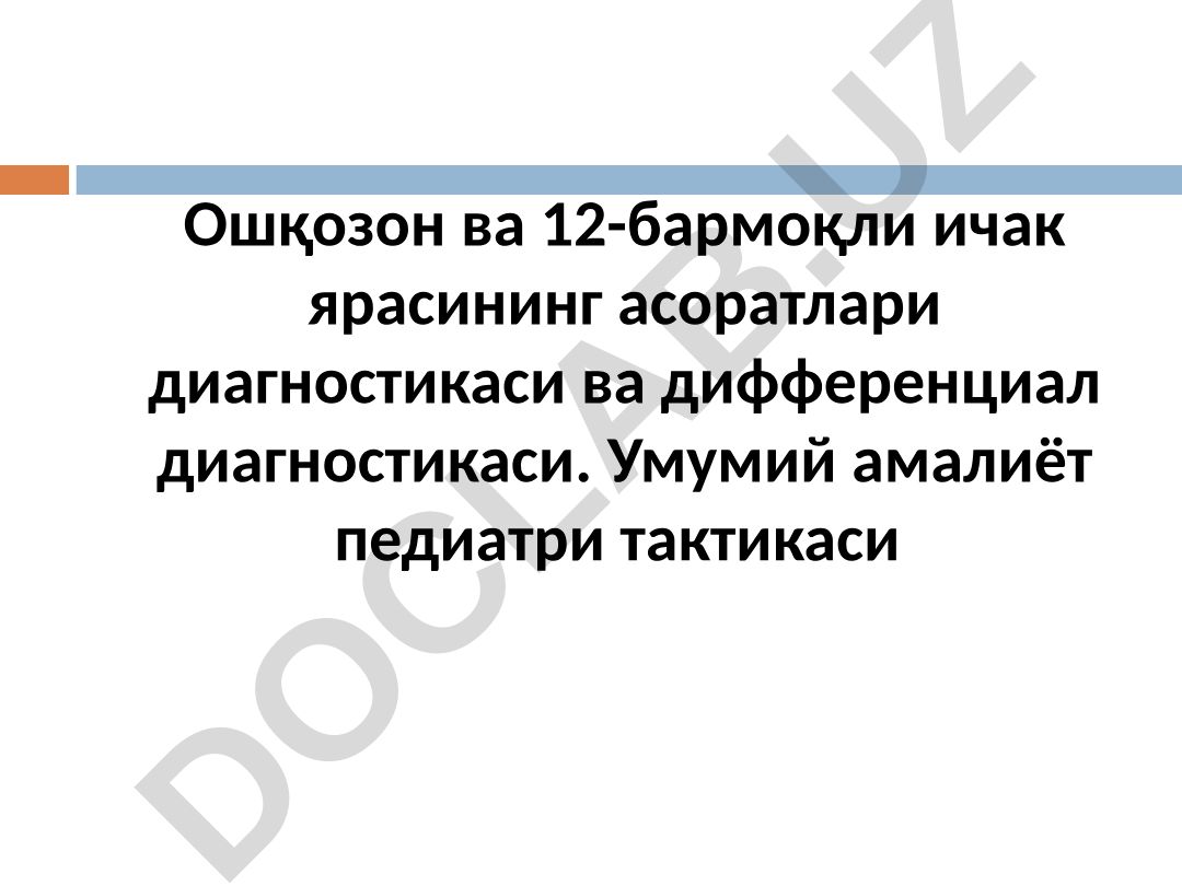 Ошқозон ва 12-бармоқли ичак ярасининг асоратлари диагностикаси ва дифференциал диагностикаси