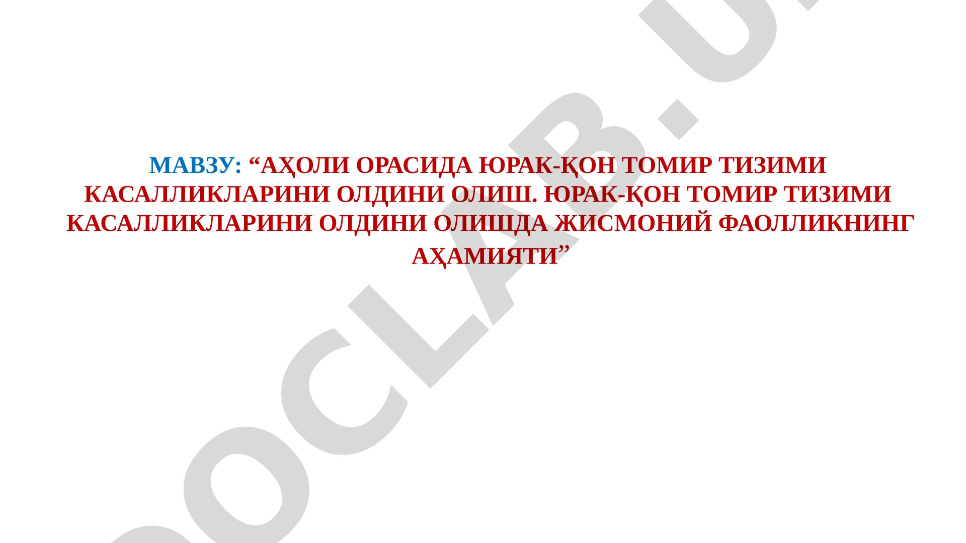 Аҳоли орасида юрак-қон томир тизими касалликларини олдини олиш. Юрак-қон томир тизими касалликларини олдини олишда жисмоний фаолликнинг аҳамияти