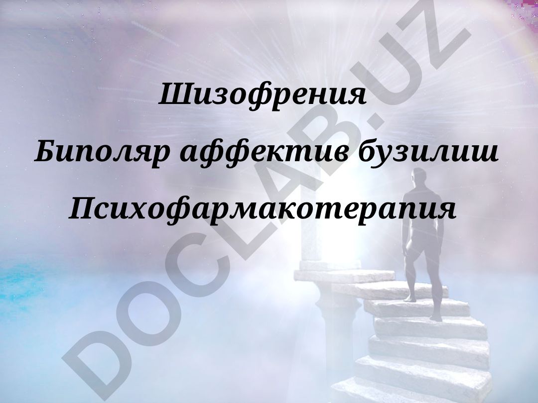 Шизофрения: этиопатогенез, диагностика ва статистика