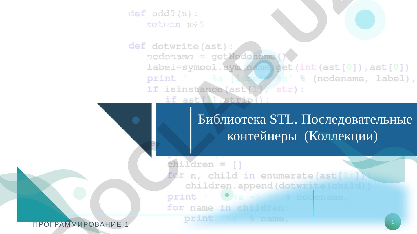 Библиотека STL. Последовательные контейнеры (Коллекции)