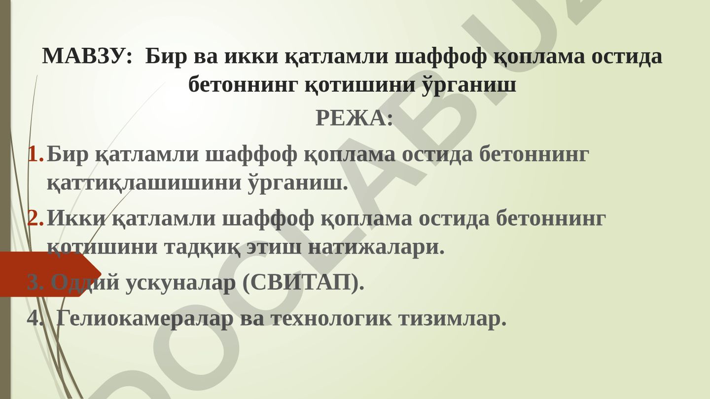 Бир ва икки қатламли шаффоф қоплама остида бетоннинг қотишини ўрганиш