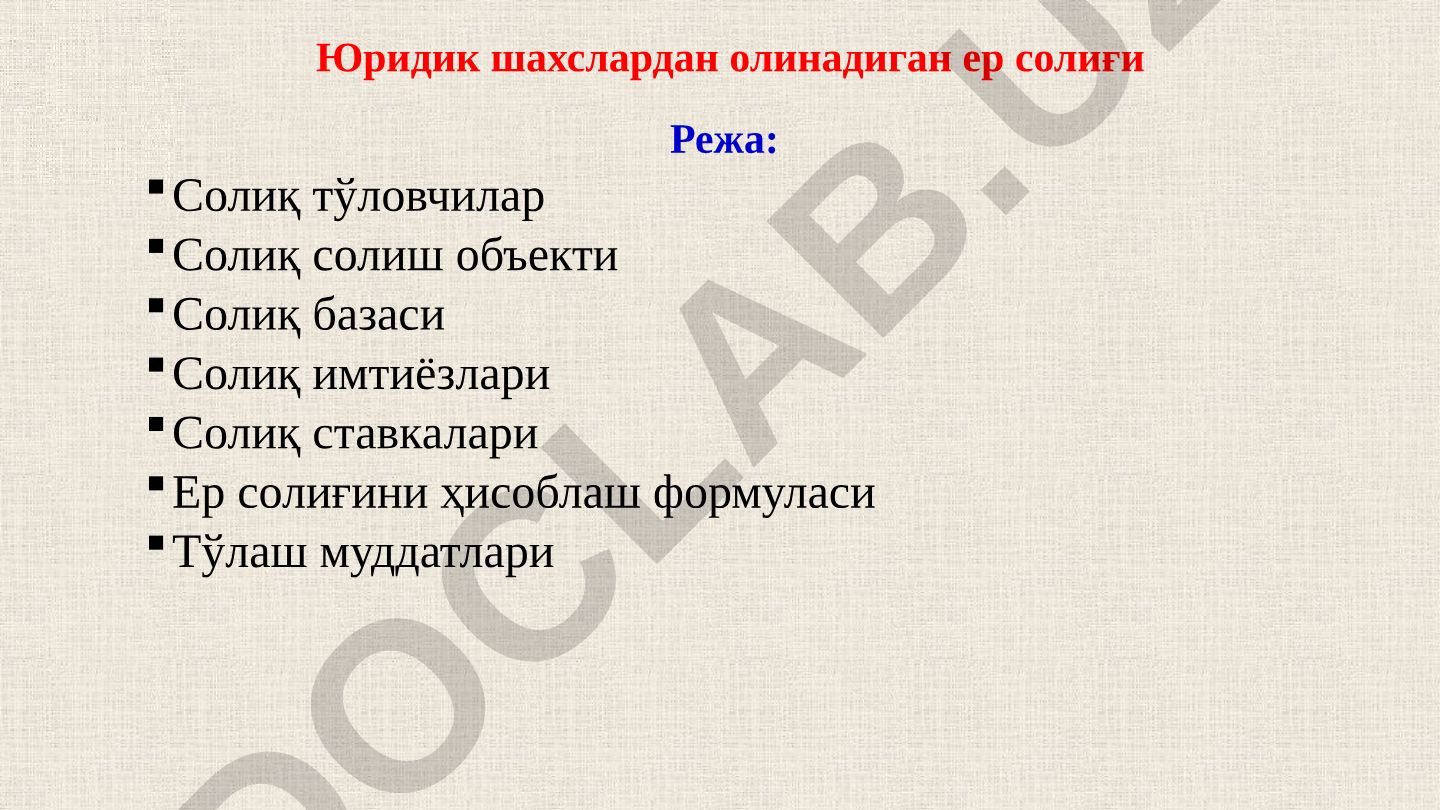 Юридик шахслардан олинадиган ер солиғи