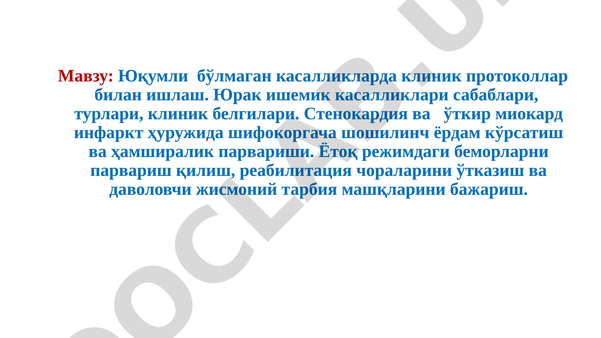 Юқумли бўлмаган касалликларда клиник протоколлар билан ишлаш. Юрак ишемик касалликлари сабаблари, турлари, клиник белгилари. Стенокардия ва ўткир миокард инфаркт ҳуружида шифокоргача шошилинч ёрдам кўрсатиш ва ҳамширалик парвариши. Ётоқ режимдаги беморларни парвариш қилиш, реабилитация чораларини ўтказиш ва даволовчи жисмоний тарбия машқларини бажариш