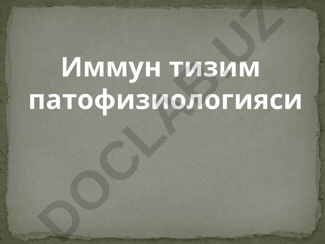 Иммун тизим патофизиологияси