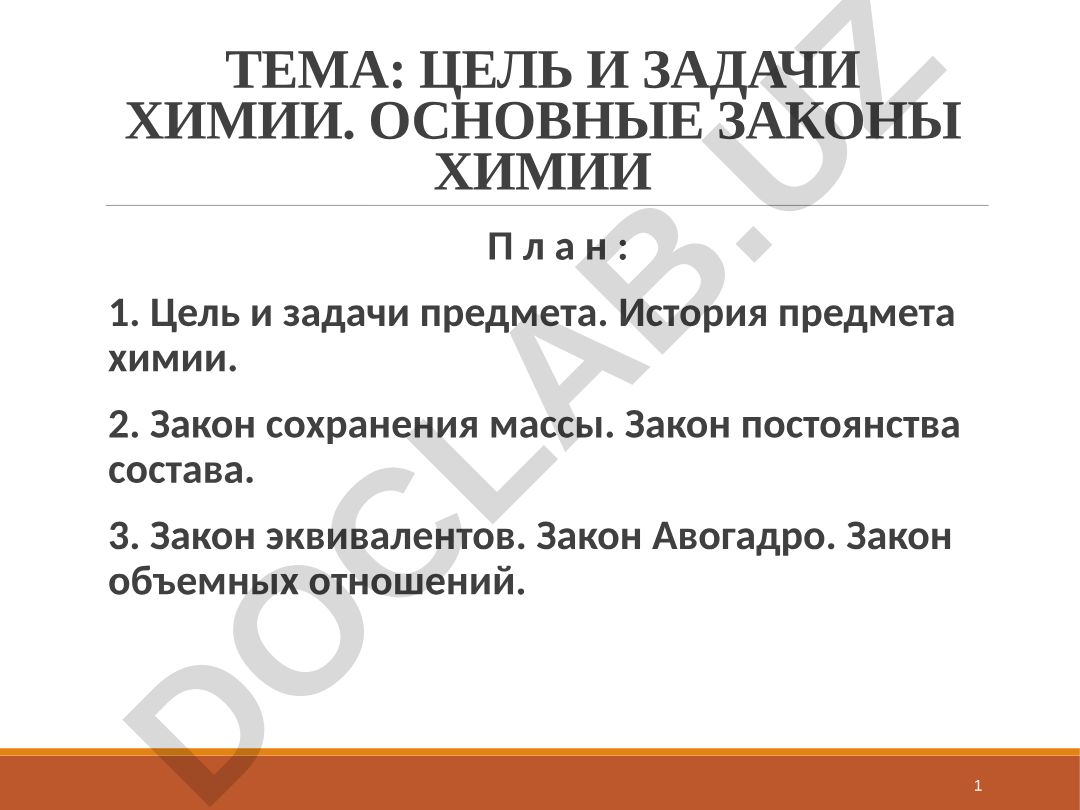 ЦЕЛЬ И ЗАДАЧИ ХИМИИ. ОСНОВНЫЕ ЗАКОНЫ ХИМИИ