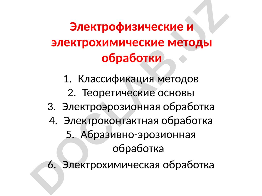 Электрофизические и электрохимические методы обработки материалов