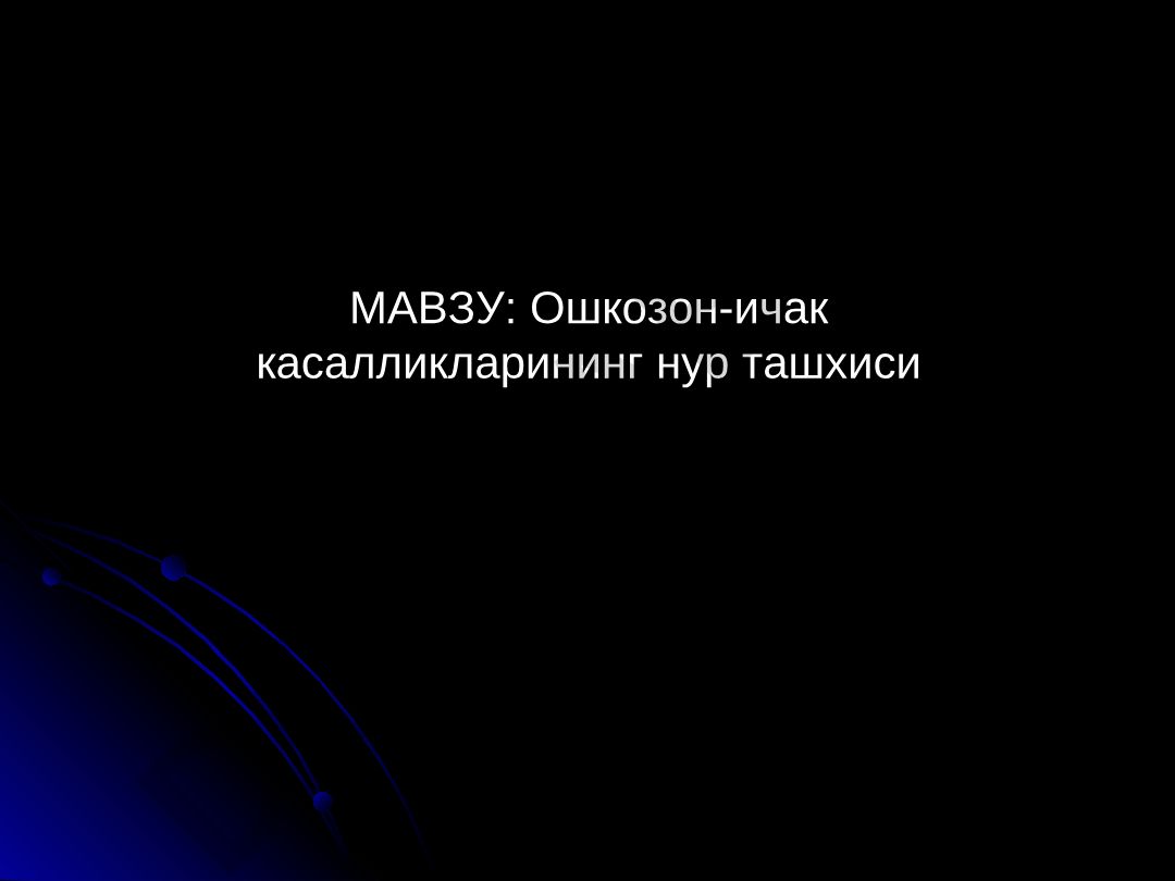 Ошкозон-ичак касалликларининг нур ташхиси