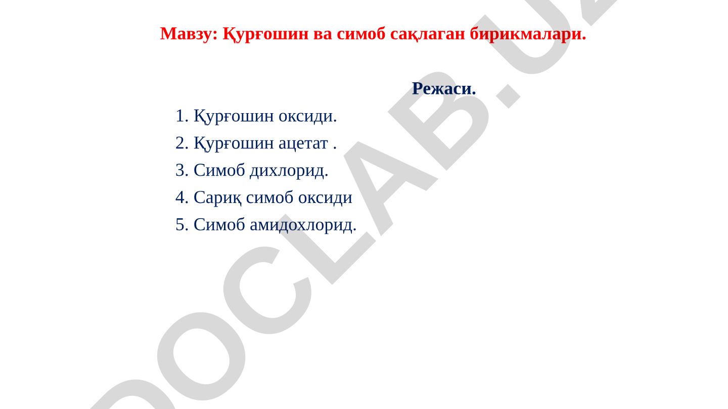 Қурғошин ва симоб сақлаган бирикмалари