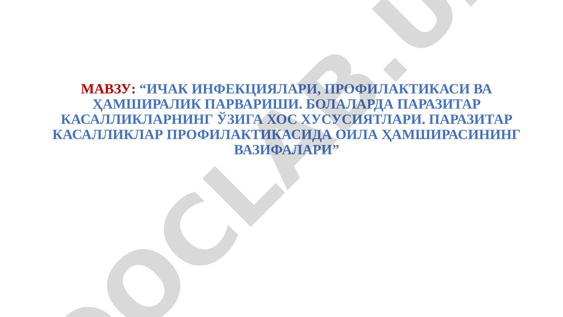 Ичак инфекциялари, профилактикаси ва ҳамширалик парвариши. Болаларда паразитар касалликларнинг ўзига хос хусусиятлари. Паразитар касалликлар профилактикасида оила ҳамширасининг вазифалари