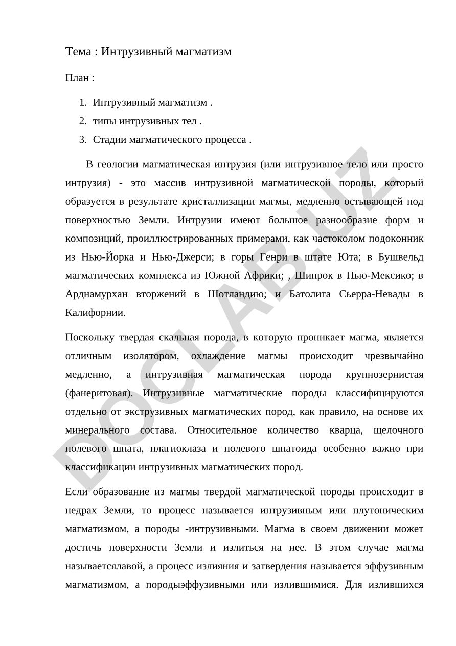Интрузивный магматизм