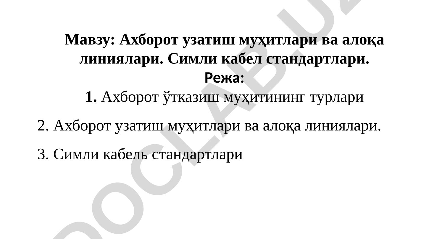 Ахборот узатиш муҳитлари ва алоқа линиялари. Симли кабел стандартлари