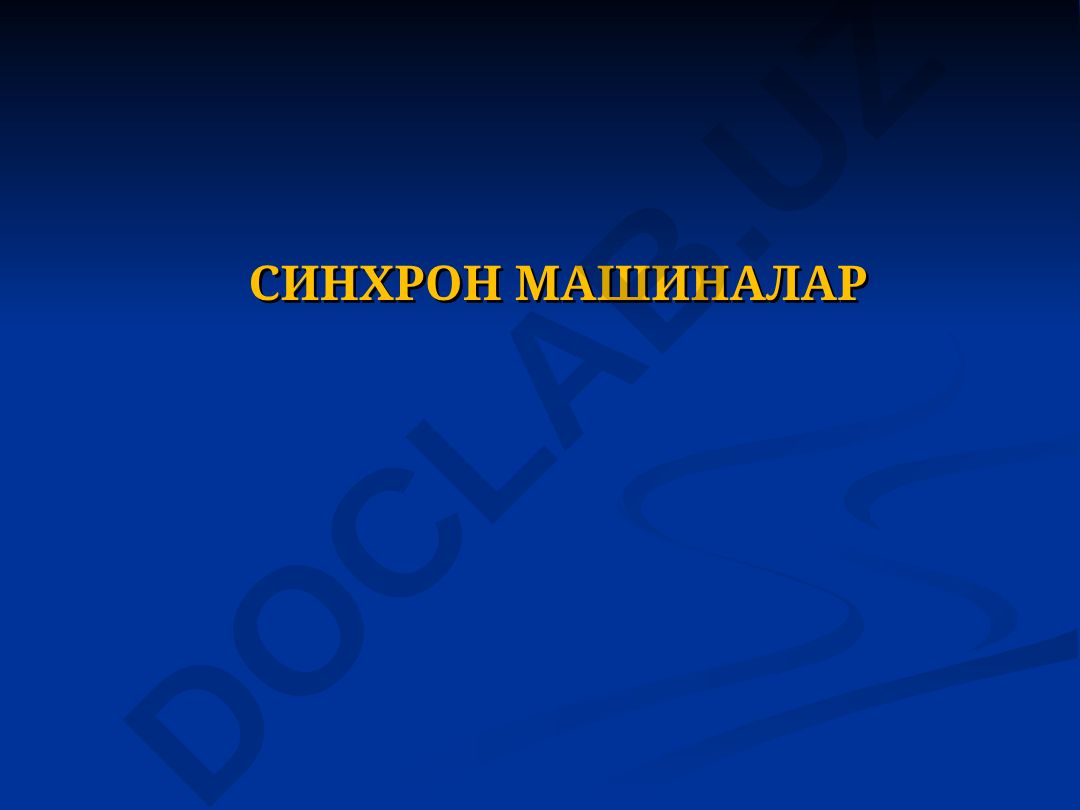 Синхрон машиналар ҳақида тушунча, тузилиши ва ишлаш принципи