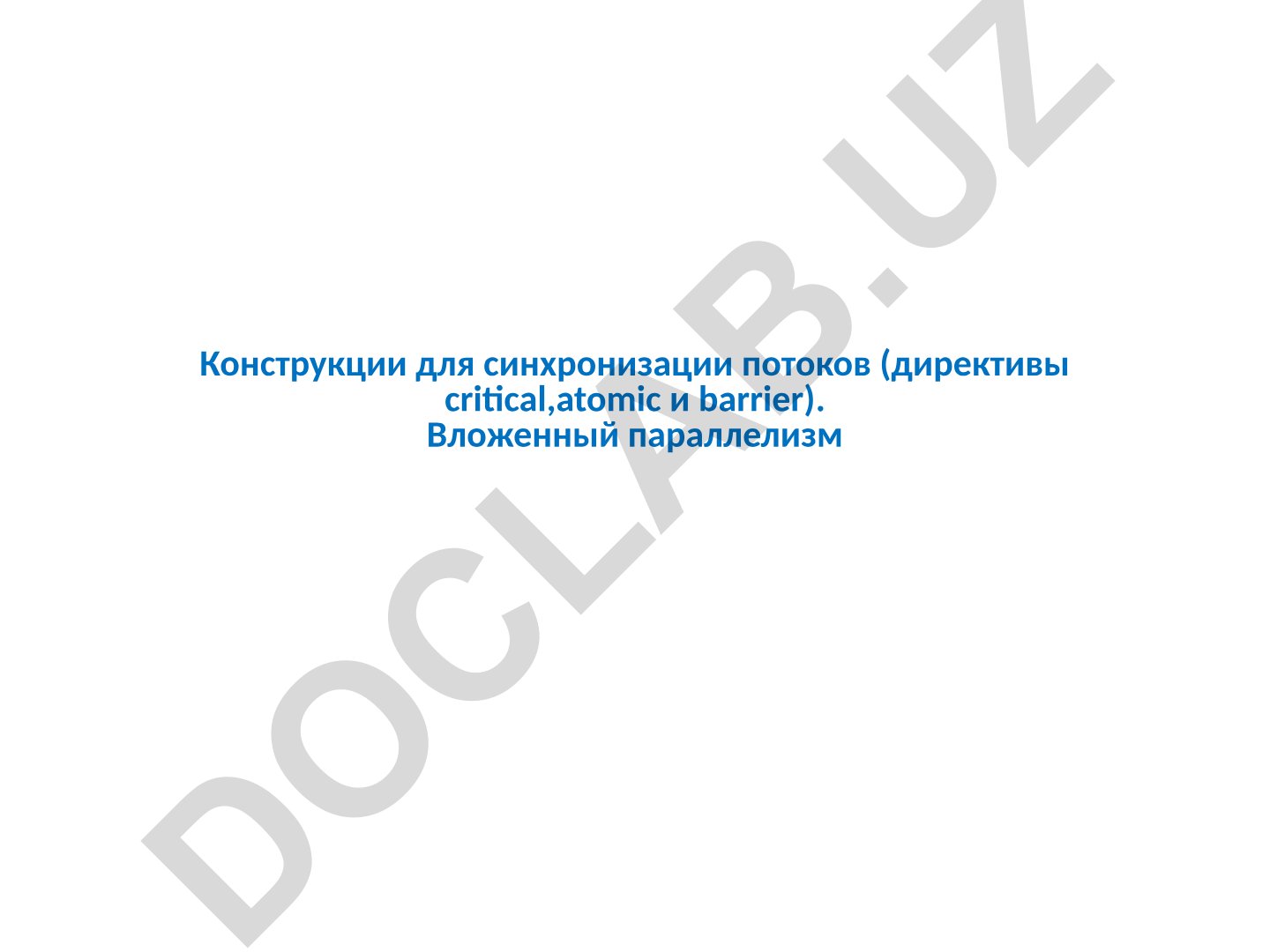 Konstruktsii dlya sinkhronizatsii potokov v OpenMP