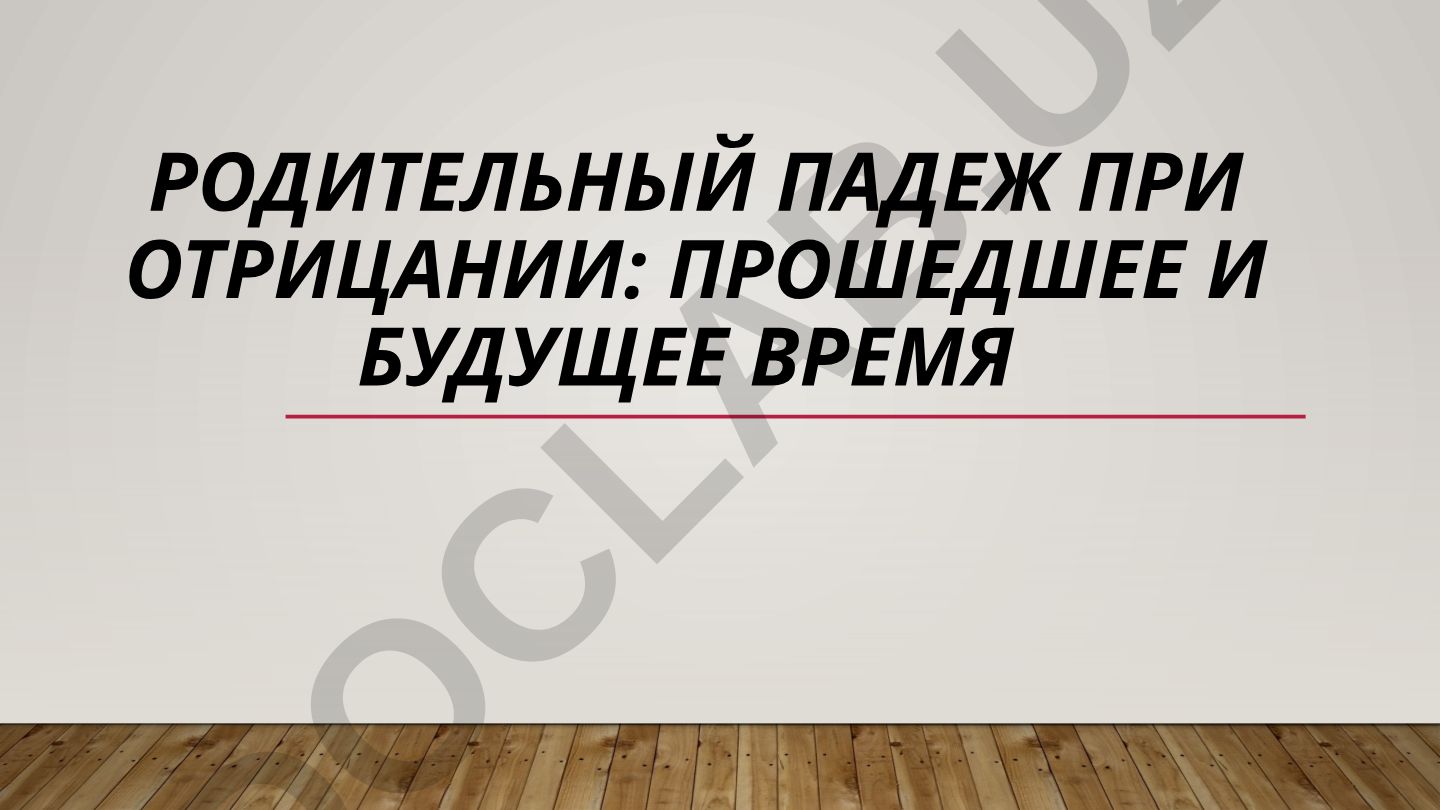 Родительный падеж при отрицании в русском языке