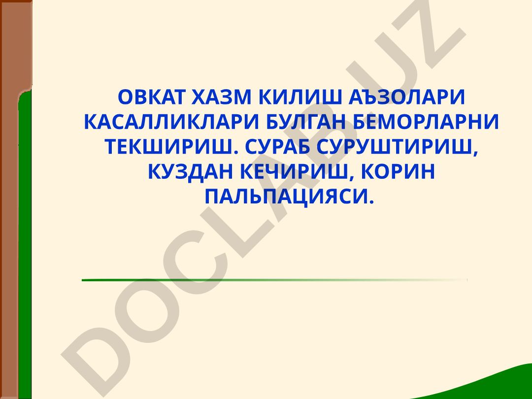 Овкат хазм килиш аъзолари касалликлари булган беморларни текшириш