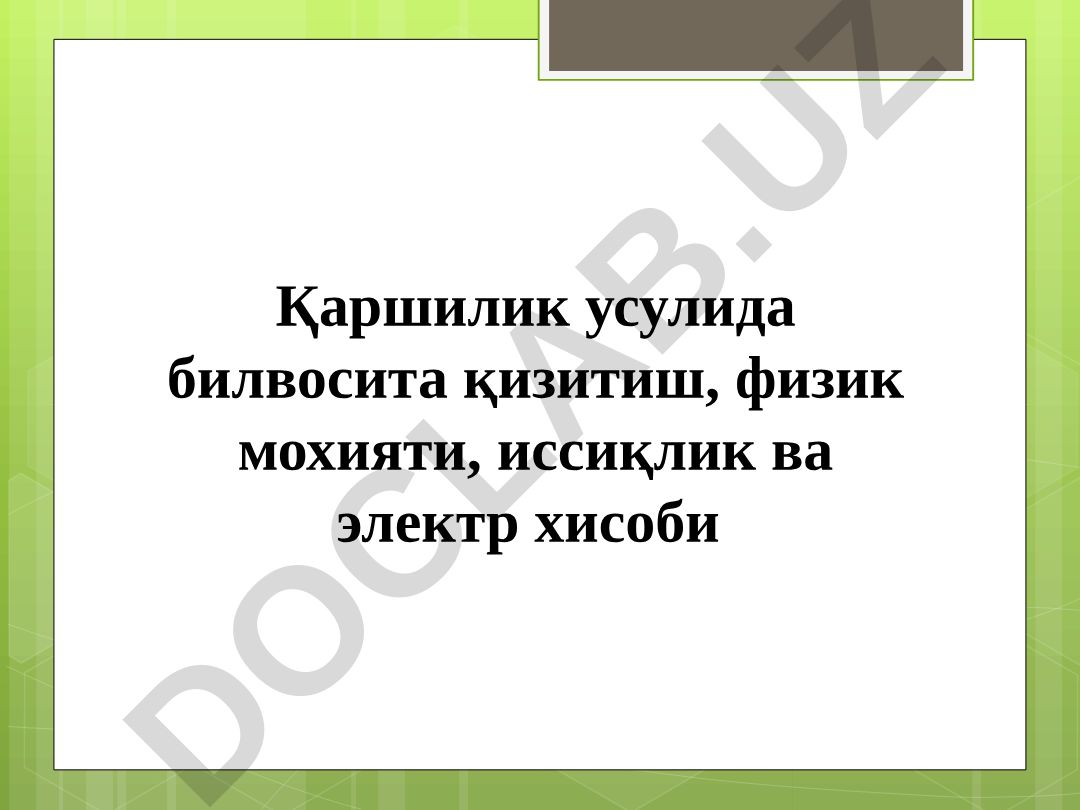 Қаршилик усулида билвосита қизитишнинг физик мохияти ва классификацияси