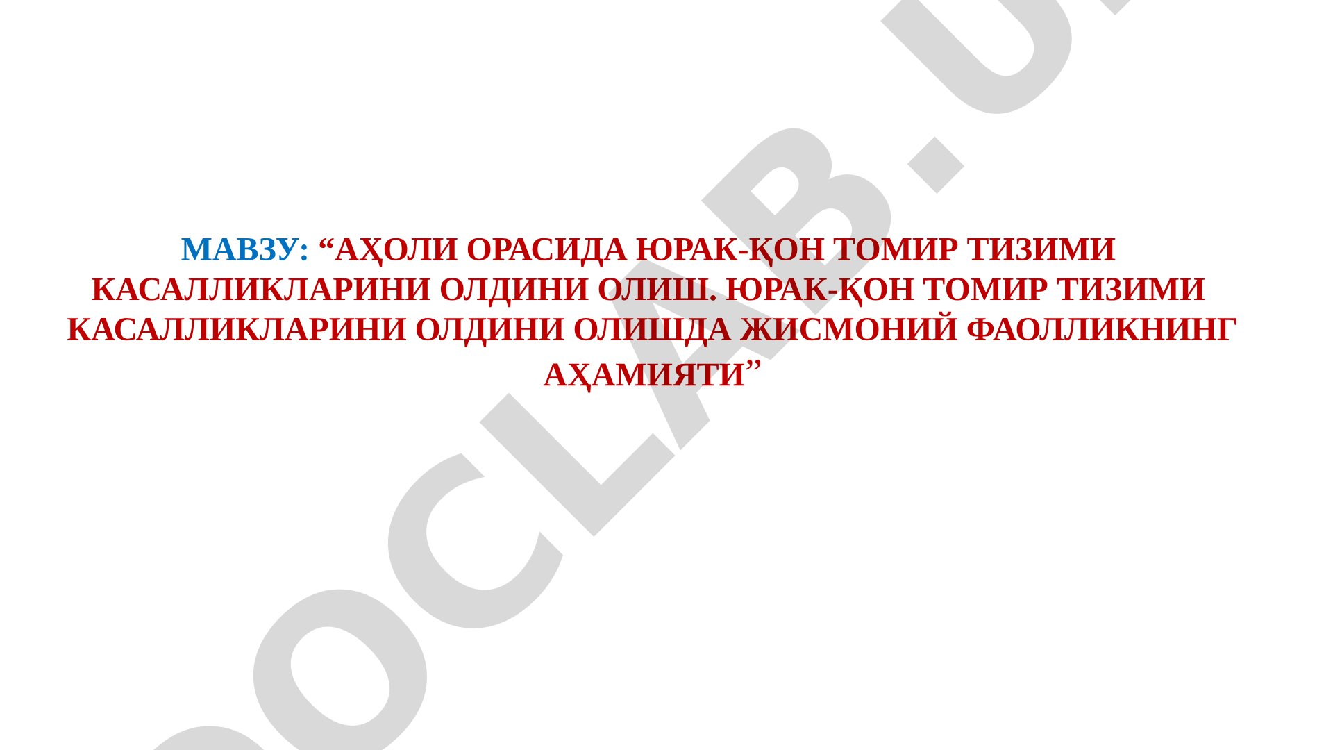Аҳоли орасида юрак-қон томир тизими касалликларини олдини олиш. Юрак-қон томир тизими касалликларини олдини олишда жисмоний фаолликнинг аҳамияти
