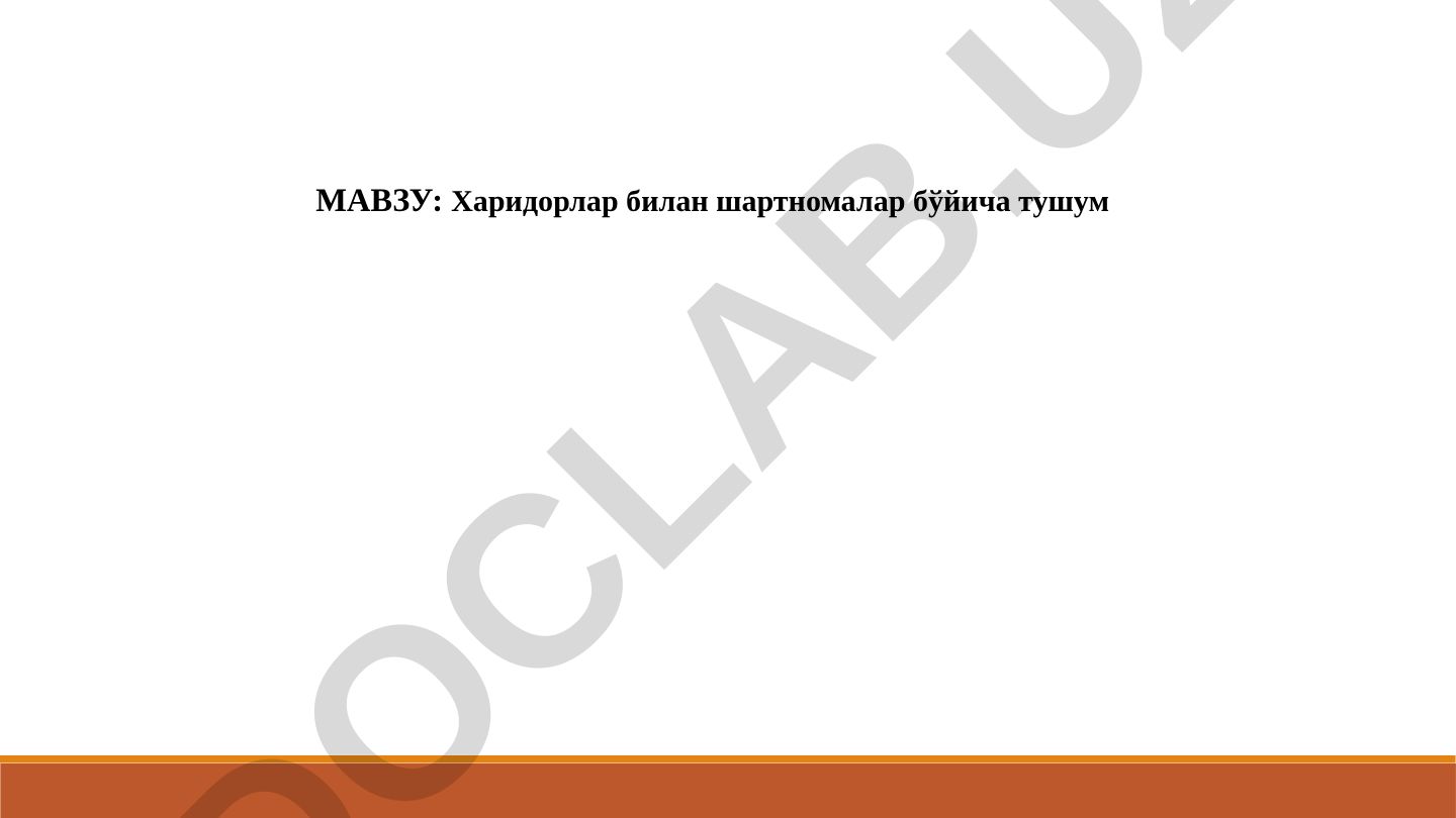 Харидорлар билан шартномалар бўйича тушум