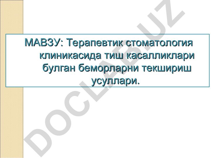 Терапевтик стоматология клиникасида тиш касалликлари булган беморларни текшириш усуллари