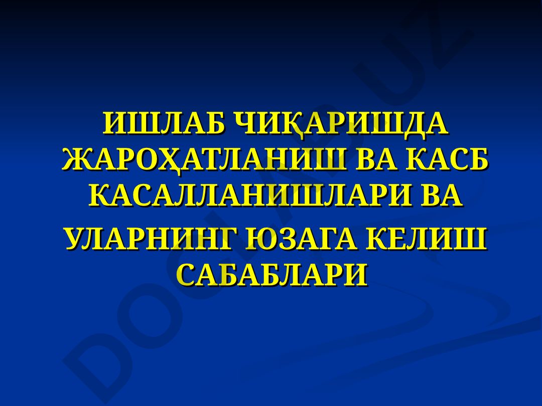 Ишлаб чиқаришда жароҳатланиш ва касб касалликлари ва уларнинг юзага келиш сабаблари