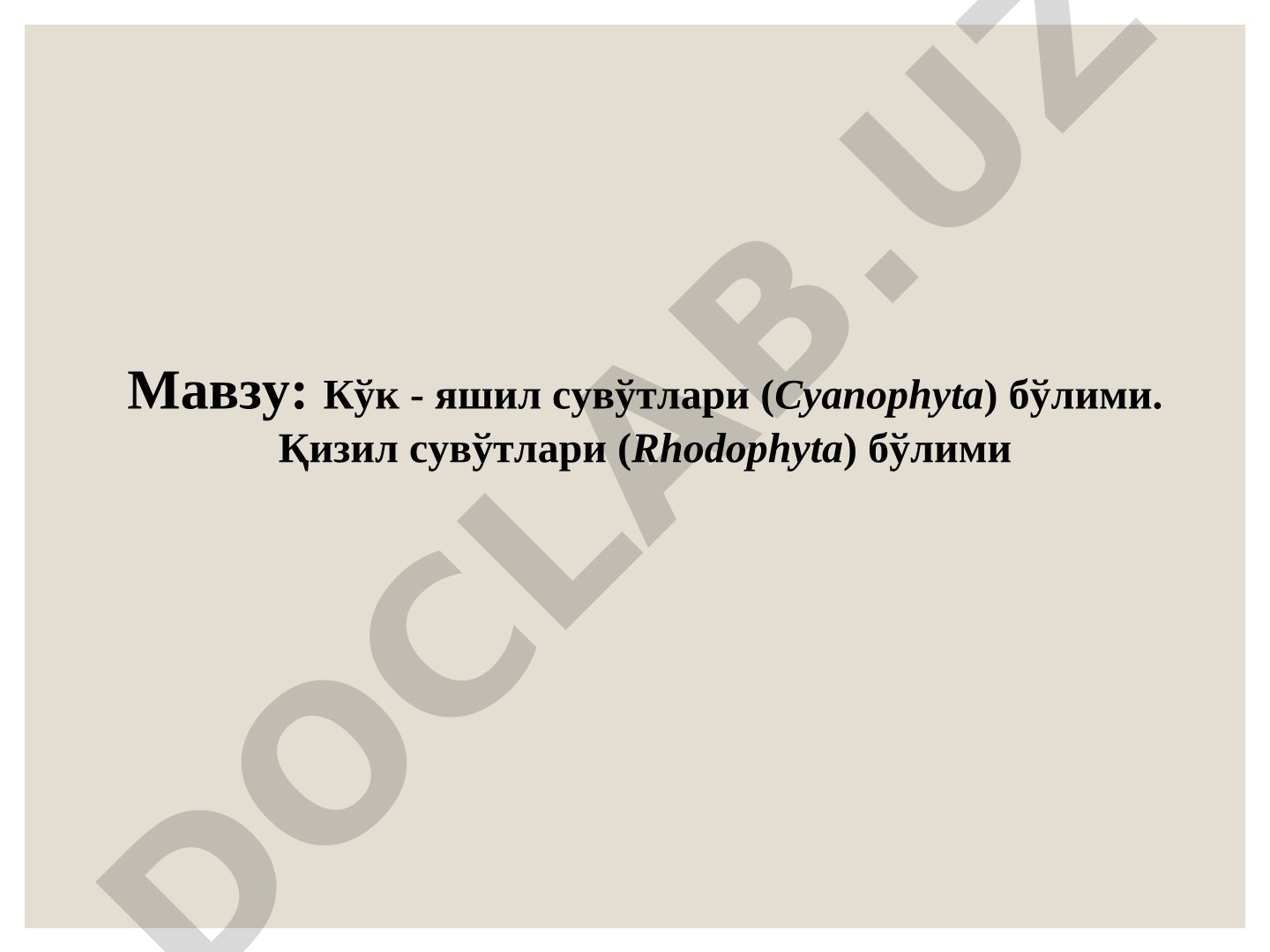 Кўк-яшил сувўтлари тақдимоти