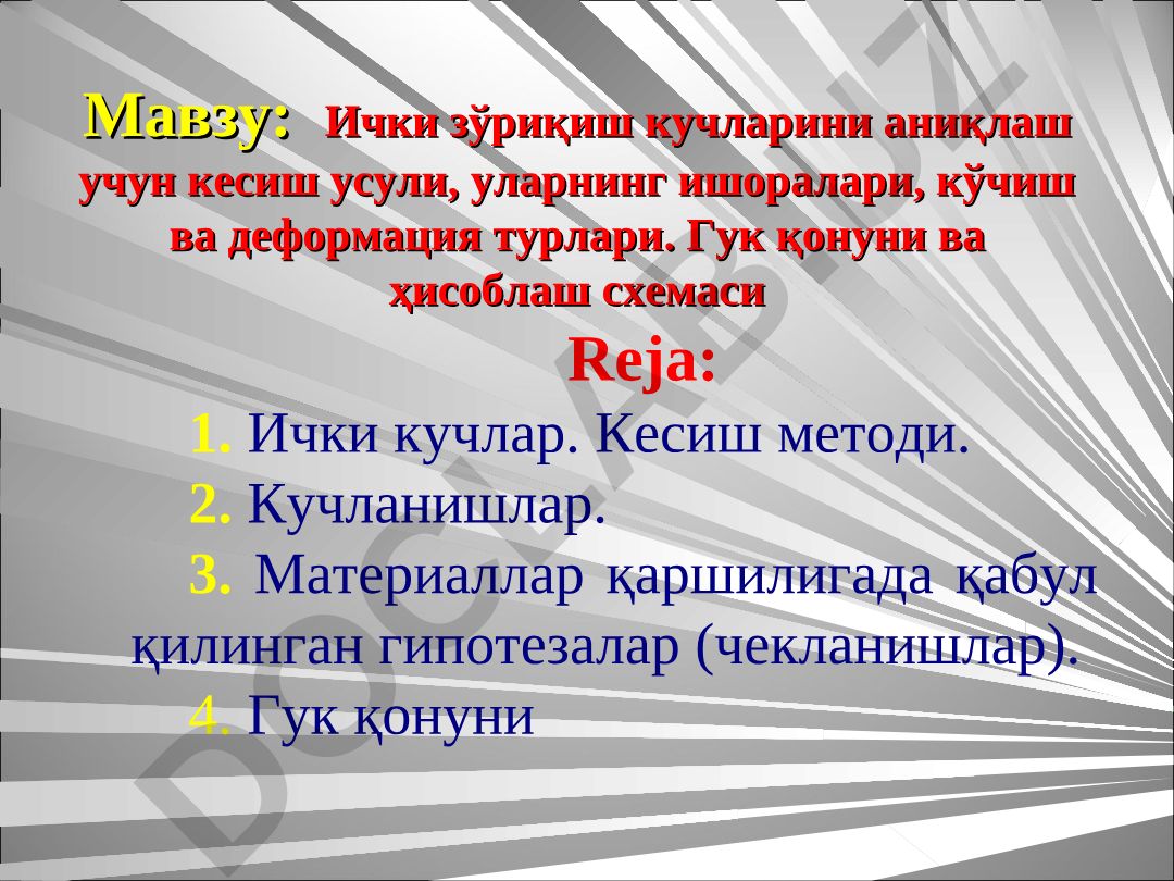 Ички зўриқиш кучларини аниқлаш учун кесиш усули, уларнинг ишоралари, кўчиш ва деформация турлари. Гук қонуни ва ҳисоблаш схемаси