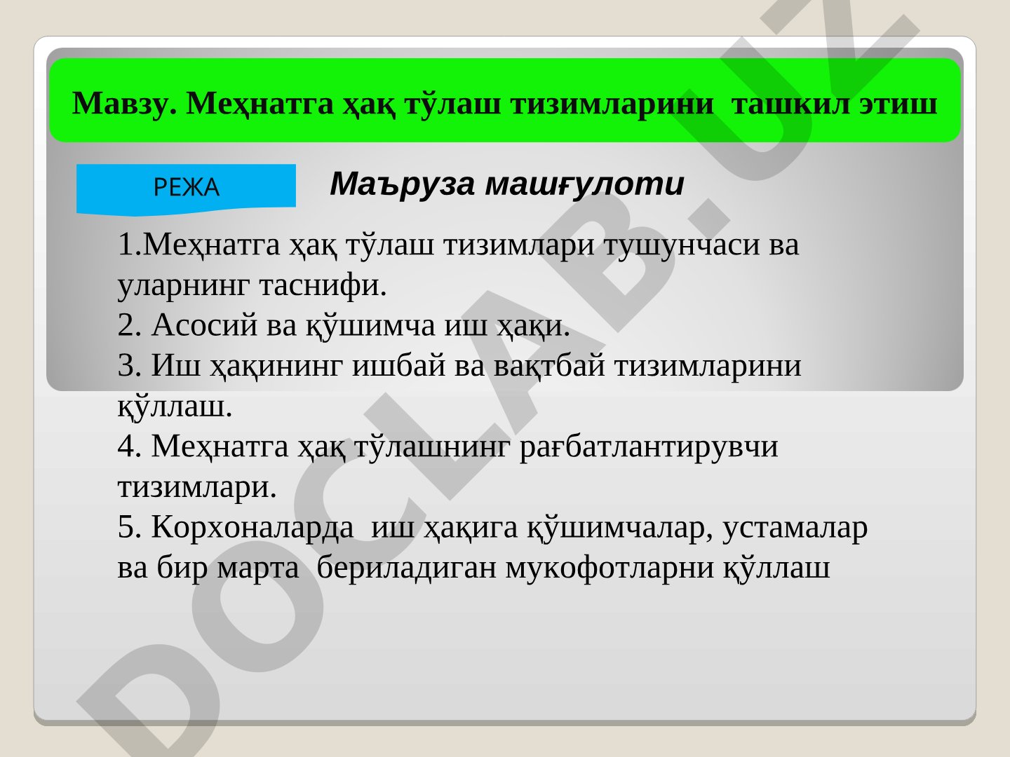 Меҳнатга ҳақ тўлаш тизимларини ташкил этиш