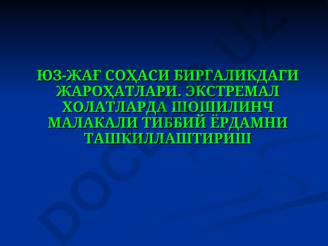 Юз-жағ соҳаси биргаликдаги жароҳатлари ва экстремал ҳолатларда тиббий ёрдам