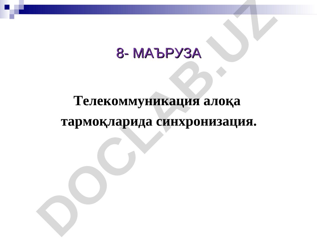 Телекоммуникация алоқа тармоқларида синхронизация