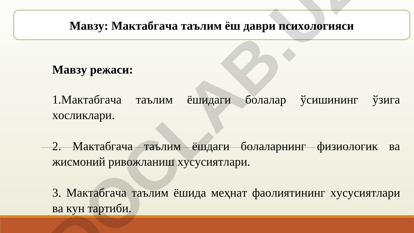 Мактабгача таълим ёш даври психологияси