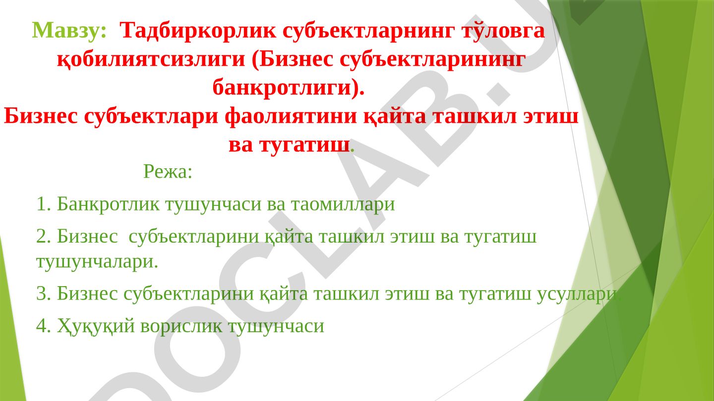 Тадбиркорлик субъектларнинг тўловга қобилиятсизлиги (Бизнес субъектларининг банкротлиги). Бизнес субъектлари фаолиятини қайта ташкил этиш ва тугатиш