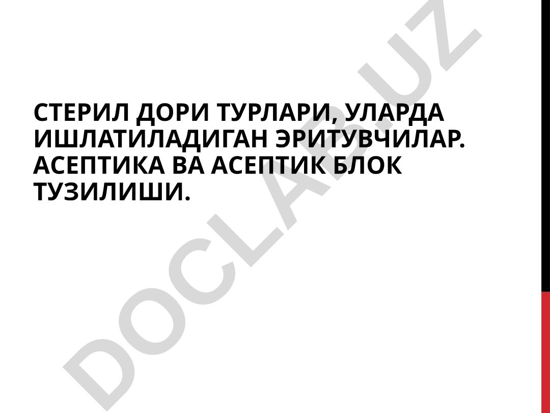Стерил дори турлари, асептика ва асептик блок тузилиши
