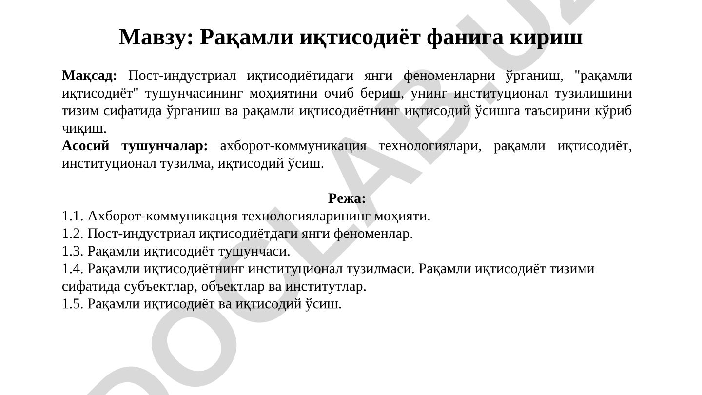Рақамли иқтисодиёт фанига кириш